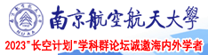 操B在那个网站可以免费看南京航空航天大学2023“长空计划”学科群论坛诚邀海内外学者