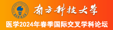 快来日批视频南方科技大学医学2024年春季国际交叉学科论坛